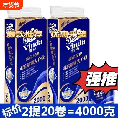 维达卷纸纸巾蓝色经典200克家用实惠卫生纸卷筒纸厕纸批发4层厚实