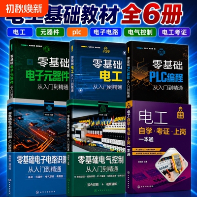 全六册零基础电工+电子元器件+plc编程+电子电路+电气控制+电工自学考证一本通从入门到精通基础教材知识实物接线大全学习资料书籍