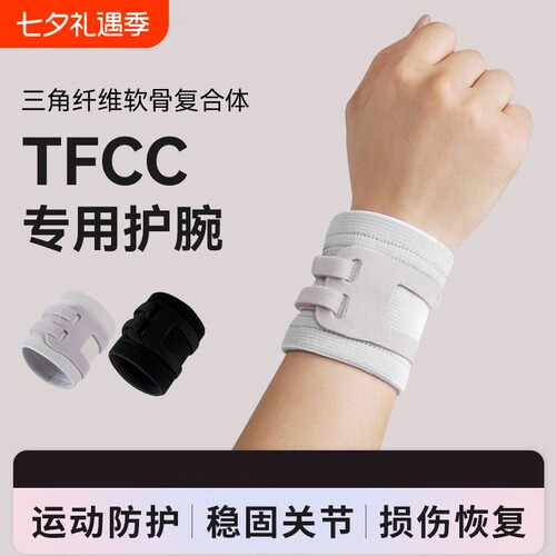 日本tfcc损伤专用护腕套手腕扭伤腱鞘固定腕带羽毛球运动关节吸汗