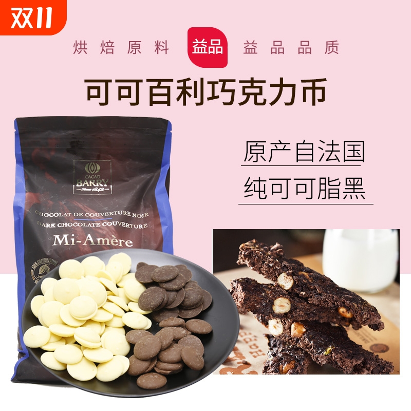 纯可可脂进口黑巧克力币29%34%70%烘焙原料法国白巧500g