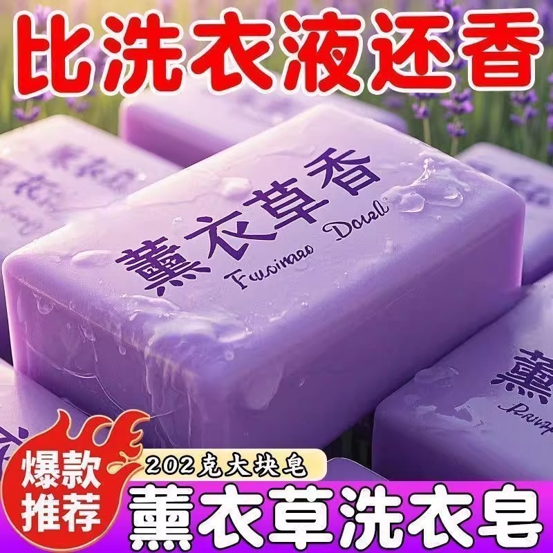 薰衣草香水洗衣皂持久留香内衣皂婴儿皂强力去污杀菌内衣皂除皂粉
