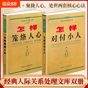 正版现货《怎样对付小人》《笼络人心》识辨人为人处世老实人自保智慧人际关系博弈实战高情商周旋人际指南经典