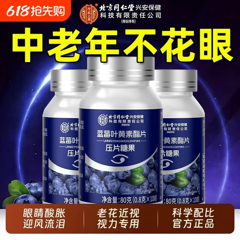 蓝莓叶黄素酯压片成人中老年儿童糖果专利呵护眼睛正品官方旗舰店