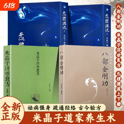 炁体源流张至顺八部金刚功米晶子济世良方全新正版上下两册赠学习视频报业