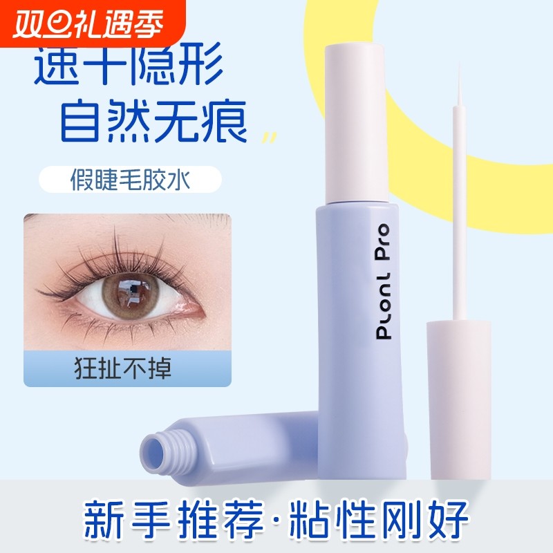 Plonl Pro假睫毛胶水速干持久定型嫁接超粘温和不刺激大眼神