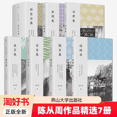 陈从周作品精选7册 书带集+春苔集+帘青集+随宜集+世缘集+梓室余墨+谈园录 园林美学七重奏生活趣味集锦随笔散文集燕山大学出版社
