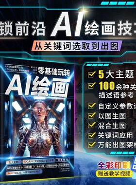 零基础玩转AI绘画书籍 彩图版从关键词选取到出图让你快速上手精通AI绘画教程 计算机AI教程绘图软件书 动漫人物3D人物建模生成书