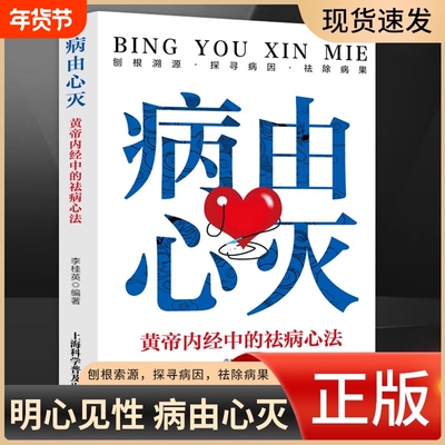 病由心灭黄帝内经中的祛病心法去除烦恼的秘诀健康心灵养生自我疗愈中医调养经典著作书籍明见心性刨根索源探寻病因祛除病果