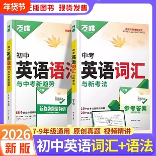 2026万唯中考英语词汇英语语法英语专项训练组合语法专练七八九年级英语课外训练全国通用