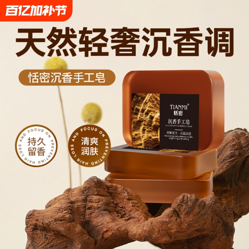 恬密沉香精油皂香皂洗脸沐浴持久留香正品纯手工控油保湿香水清洁