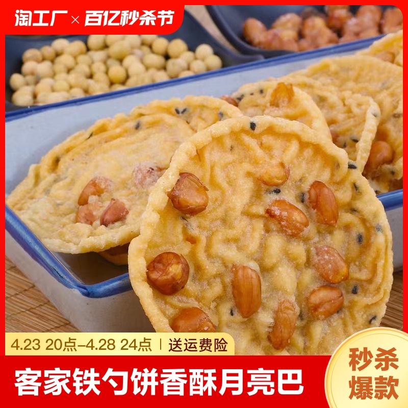 梅州客家特产铁勺饼江西月亮巴