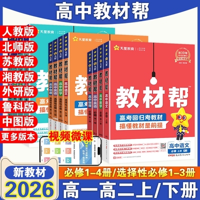 2026高中教材帮高一高二全套任选