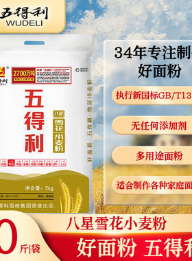 五得利面粉八星10斤/5斤包子馒头饺子家用通用面条麦芯面包新国标