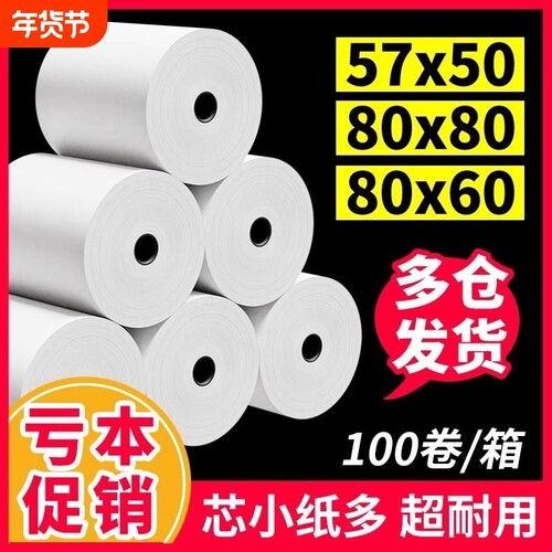 热敏纸57x50卷|超5000次加购