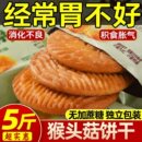 猴头菇饼干独立小包装 营养酥性早餐零食小吃休闲食品办公室下午茶