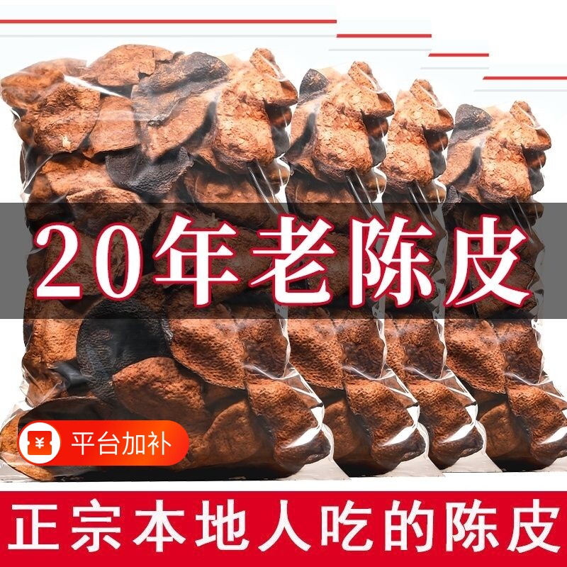 25年30年正宗新会陈皮泡水十年老陈皮干陈皮茶广东特产官方旗舰店
