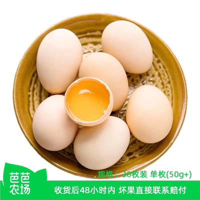 【芭芭农场】新鲜鸡蛋30枚50g+