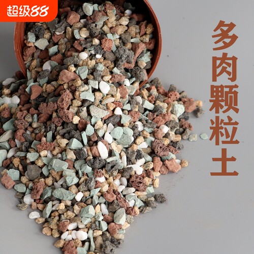 多肉全颗粒土虹彩石植物铺面种植彩虹石麦饭蛭石火山岩兰花营养土
