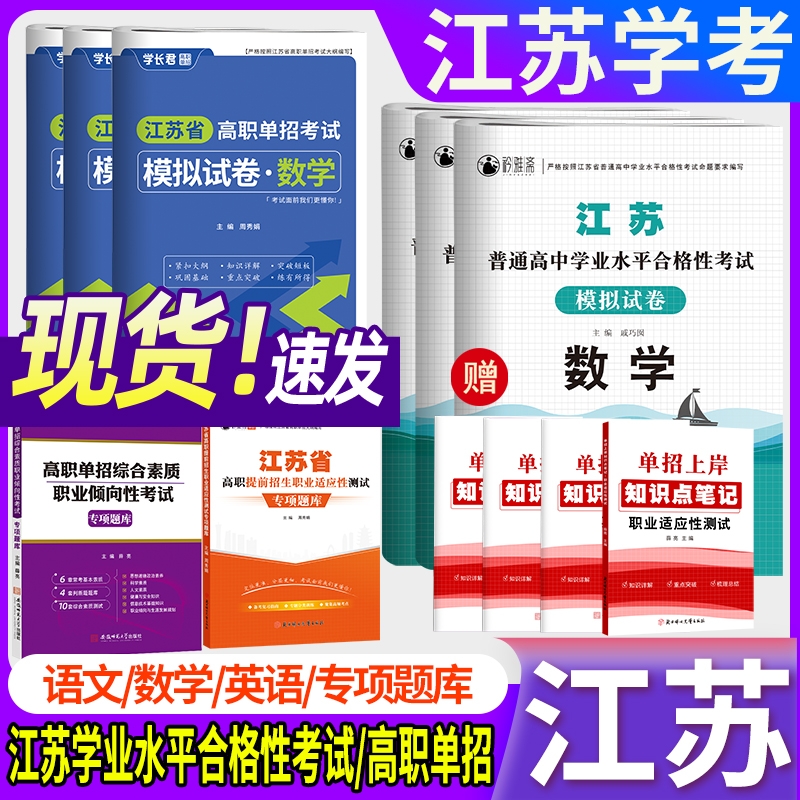 江苏2026单招考试复习资料高职模拟试卷职业测试江苏省普通高中合格性考试卷数学英语小高考校考资料中职复习书语数英水平合格考