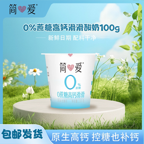 简爱酸奶0%蔗糖高钙滑滑100g营养早餐低温小杯学生奶父爱生牛乳