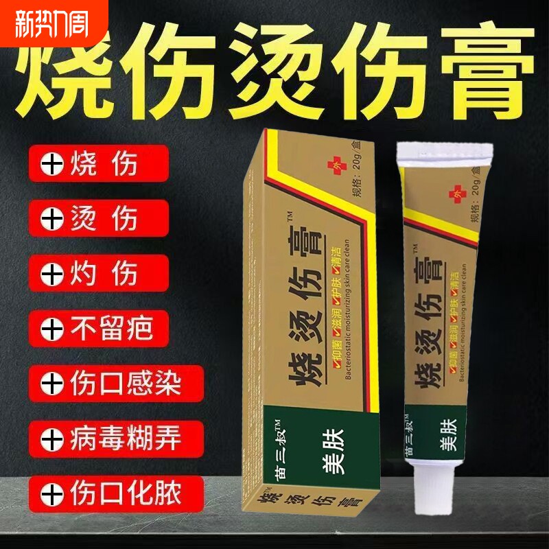 美肤烫伤膏烧烫伤皮肤外用开水烫电焊烫烧伤压力锅汤官方正品乳膏