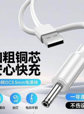弎希 圆孔充电线圆头usb转dc3.5mm通用台灯玩具电源5V电动牙刷小夜灯音响适用foreo露娜洁面luna洗脸仪mini2