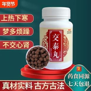 交泰丸酸枣仁肉桂丸交泰丸上热下寒助眠心火旺正品