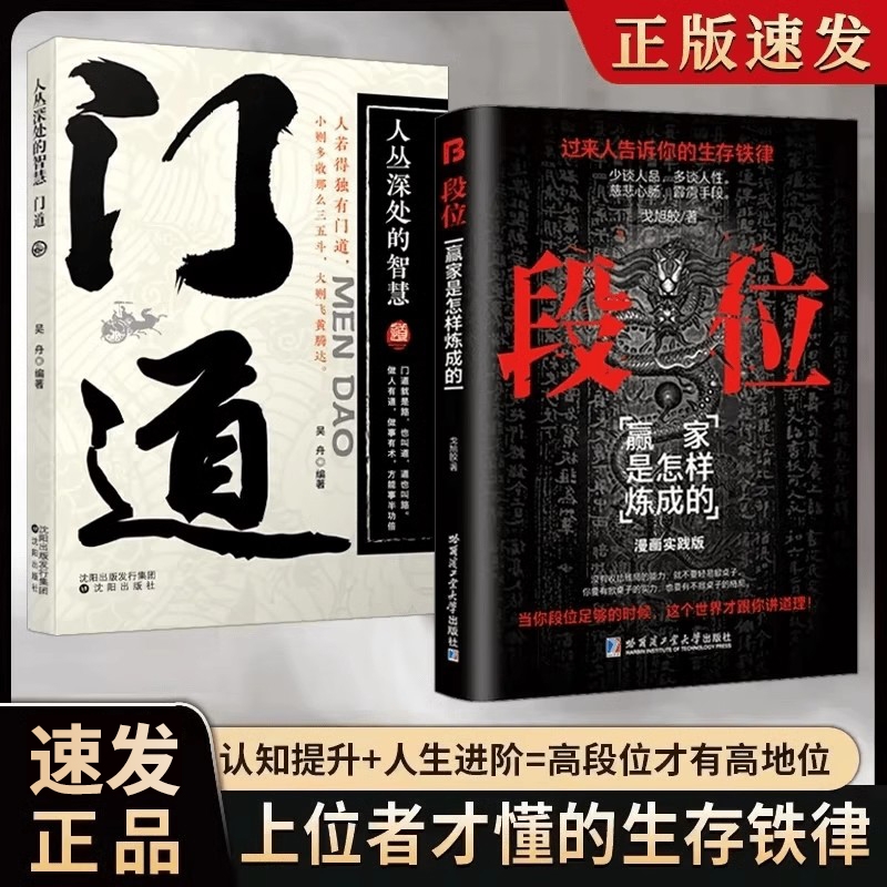 【抖音同款】段位正版书籍门道 过来人告诉你的生存铁律赢家是怎样练成的 深处的智慧yh 悟处事门道当你段位足够世界才跟你讲道理