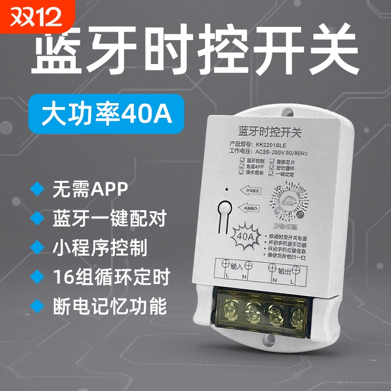 40A蓝牙时控开关水泵控制器广告灯箱小程序自动循环定时大功率