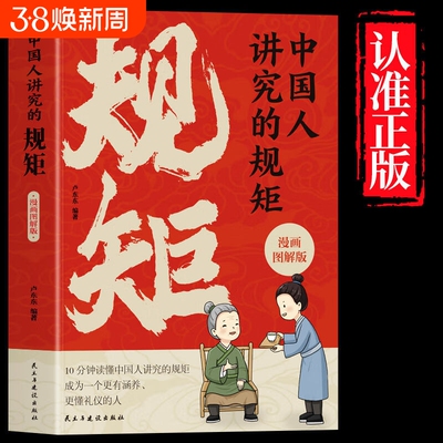 中国人的规矩礼仪规矩与礼仪漫画版规矩书修养出讲究待人接物之道为人处世会客应酬社交礼仪书籍