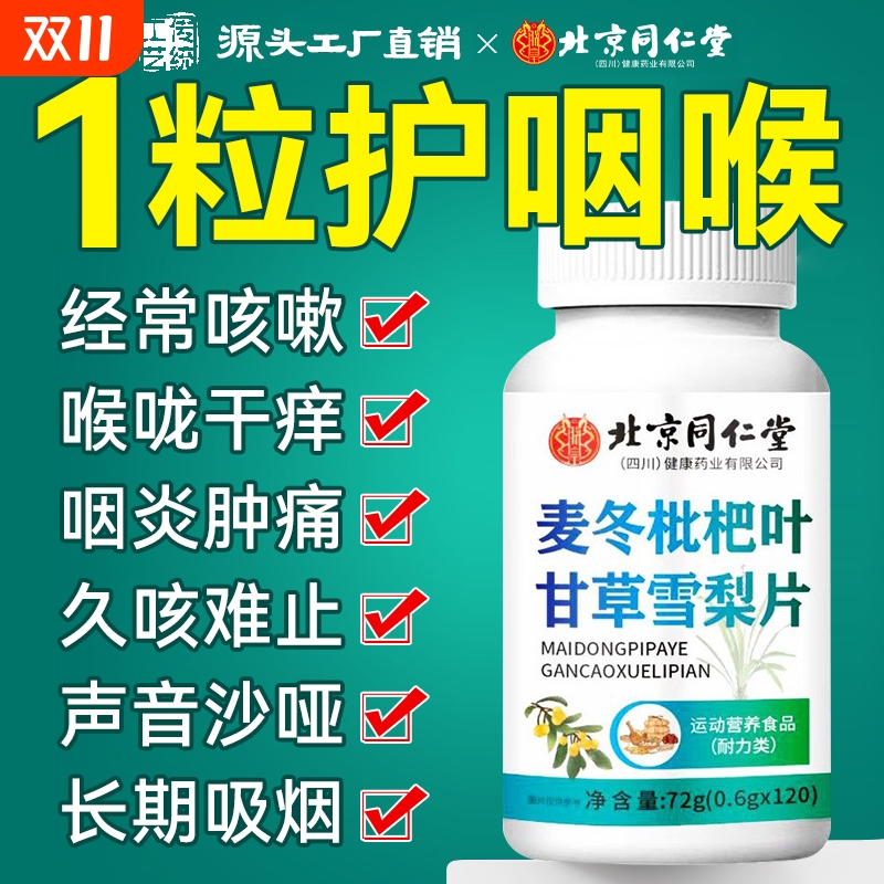 北京同仁堂麦冬枇杷叶甘草雪梨片护嗓玉竹直播同款官方旗舰店正品