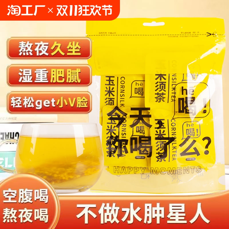 玉米须茶熬夜去除湿利水茶独立包装自律肥打卡低卡0脂玉米胚芽0减