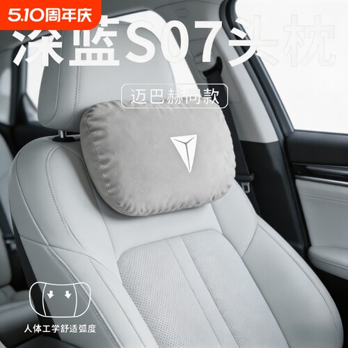 长安深蓝S7/S07新款圆形腰靠颈脖枕座椅枕靠枕汽车专用头枕