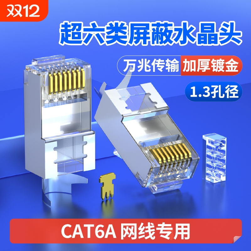 超六类水晶头屏蔽|超2000次加购