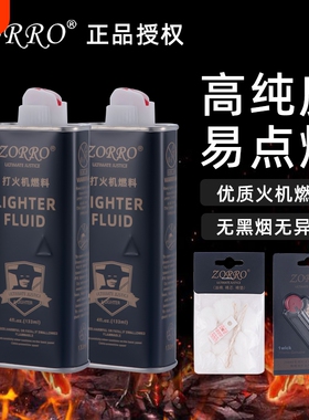 zorro佐罗正品清香型打火机煤油专用油zp通用火机油燃油火石配件