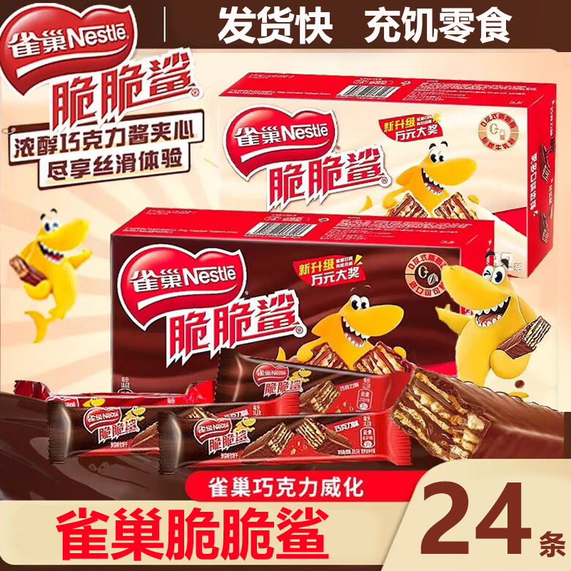 雀巢脆脆鲨巧克力威化饼干零食休闲食品年货儿童批发办公室大礼包