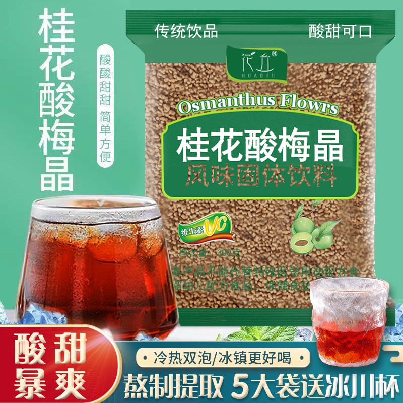 花丘桂花酸梅粉速溶|千人加购