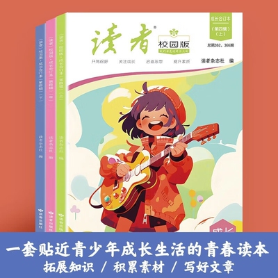 读者文摘校园版 成长卷合订本第四辑3册 励志成长文学散文 青少年精选文摘 10-16岁学生课外阅读校园版文摘经典杂志励志蝶变