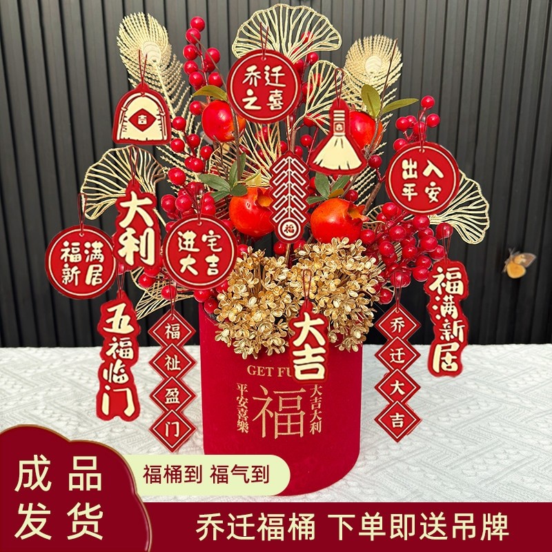 乔迁之喜福桶装饰摆设2026新年新居发财果仿真花春节过年布置摆件