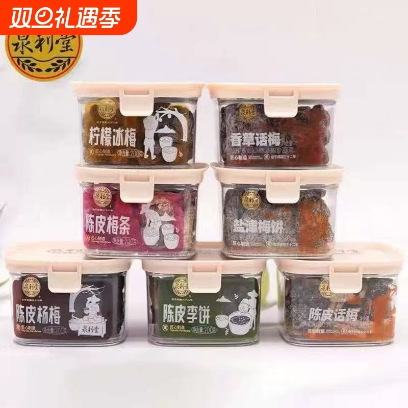 泉利堂200g盒装陈皮梅条杨梅话梅李饼蜜饯果脯办公室休息食品小吃