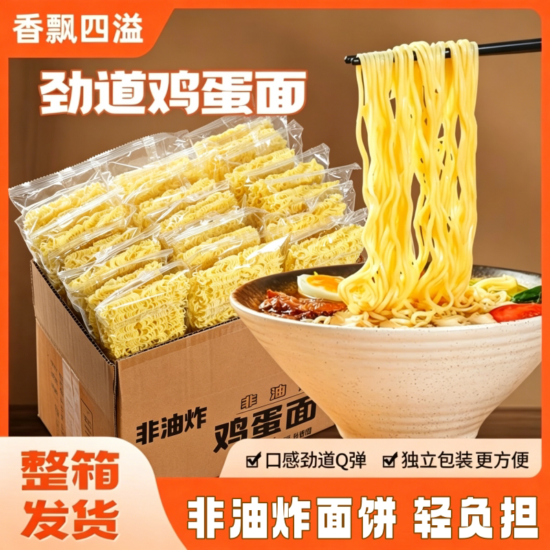 非油炸鸡蛋面劲道独立包装麻辣烫火锅面面饼整箱炒面早餐拌面健康