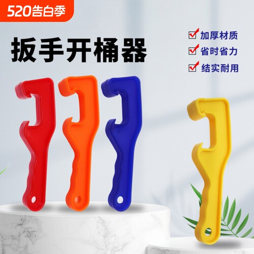 塑料桶开桶器开桶扳手涂料油漆桶防水桶机油桶通用起子开桶盖神器