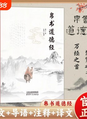 【抖音同款】帛书道德经正版老子原文译文注释甲乙本河上公王弼版马王堆帛书竹简版中国国学经典哲学读物国学经典读本道家经典书L