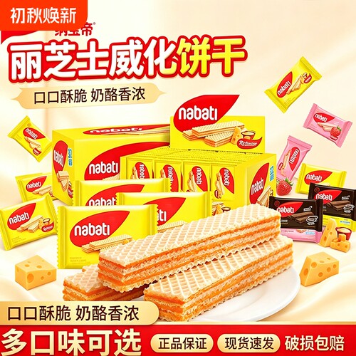 纳宝帝丽芝士威化饼干进口小零食