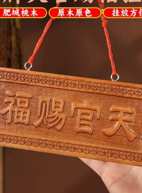 天官赐福牌桃木小挂件木雕大门五帝钱挂画天宫门贴门对门门牌摆件