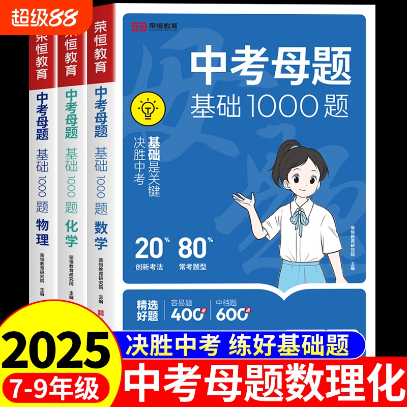 2025中考母题基础1000题数学物理