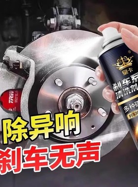 刹车异响消除剂汽车盘片清洗清洁