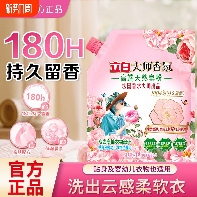 立白大师香氛高端天然皂粉持久留香洗衣粉柔顺去污不伤手官方正品