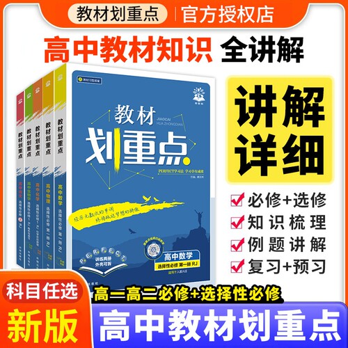 2026高中教材划重高一上册数学物理化学生物必修一必修二三四人教版高二划重点语文英语政治历史地理选择性必修一1二2高一教辅资料