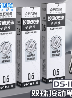 点石时空舱笔芯ds1154速干按动双珠按动中性笔芯黑色0.5子弹头按动笔中性笔黑笔芯太空舱专用黑笔替芯水笔芯